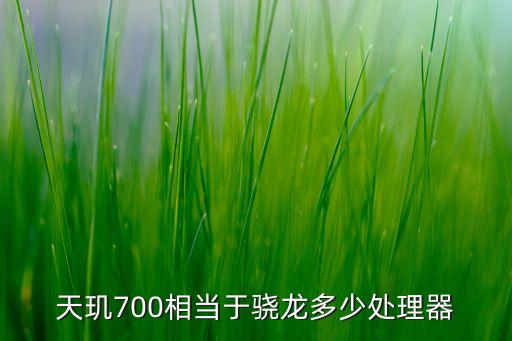 天璣700相當于驍龍多少處理器