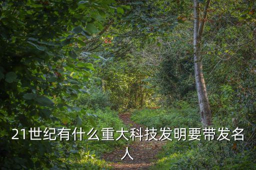 科技智能發(fā)明大全有哪些，有什么科技小發(fā)明請告訴我一些