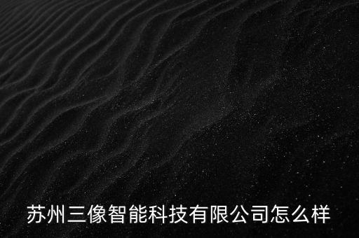 三三智能科技怎么樣，廣西三微智能科技有限公司怎么樣