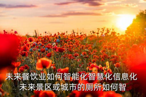 餐飲如何智能化和科技化，智能餐桌方案怎么做