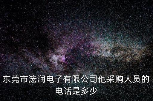 東莞市浤潤(rùn)電子有限公司他采購(gòu)人員的電話是多少
