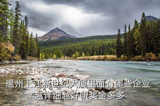 溫州上江新世紀(jì)大廈里面有哪些企業(yè) 越詳細(xì)越好哦獎(jiǎng)金多多