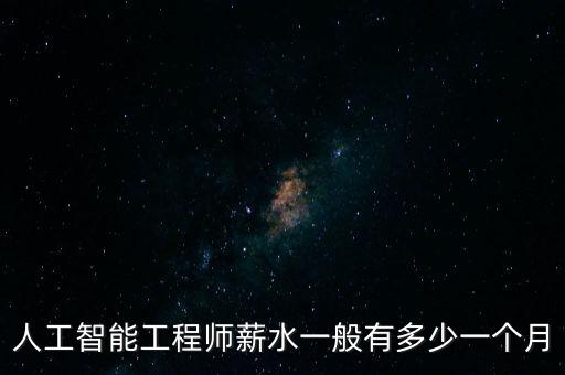 匯納科技人工智能工資多少，上海匯納科技的待遇怎么樣