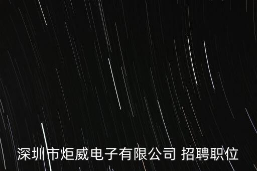 深圳市炬威電子有限公司 招聘職位