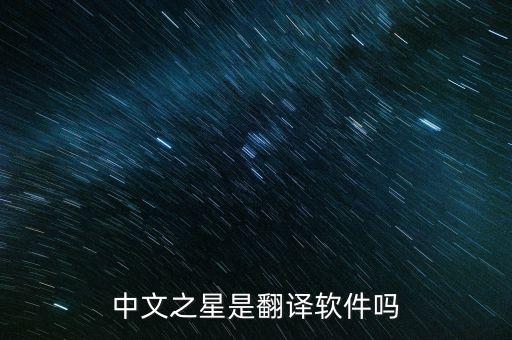 中文之星是翻譯軟件嗎