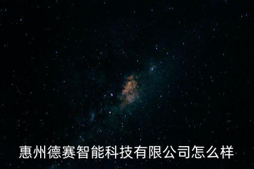 惠州德賽智能科技有限公司怎么樣