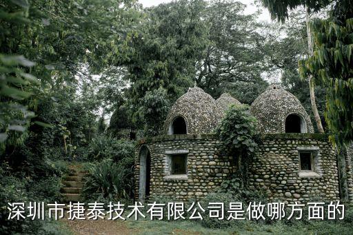 深圳市捷泰技術(shù)有限公司是做哪方面的