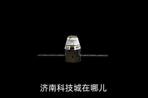 東區(qū)智能科技城在哪里，濟(jì)南科技城在哪兒