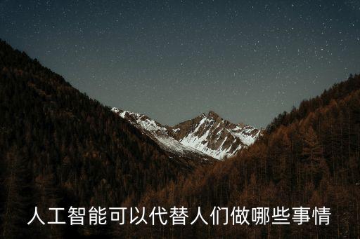 人工智能可以代替人們做哪些事情