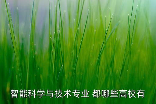 智能高科技是什么專(zhuān)業(yè)，智能科學(xué)與技術(shù) 介紹 新專(zhuān)業(yè)