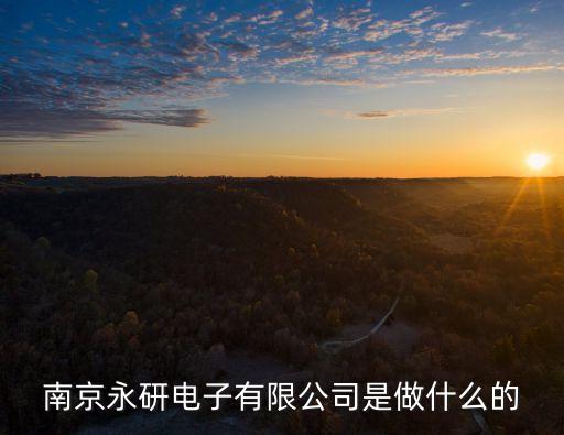 南京永舒智能科技怎么樣，想鍛煉下自己多接觸接觸人想去南京發(fā)展投了幾家簡歷