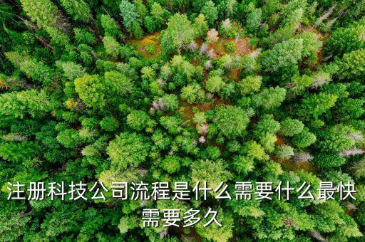 注冊科技公司流程是什么需要什么最快需要多久