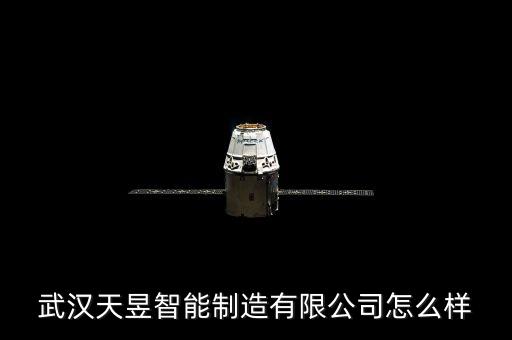 金昱智能科技怎么樣，吉林省宏昱智能科技有限公司怎么樣