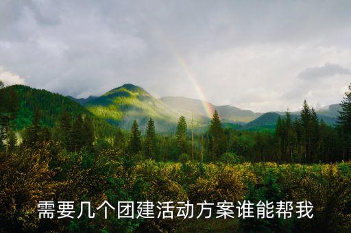 需要幾個(gè)團(tuán)建活動(dòng)方案誰能幫我