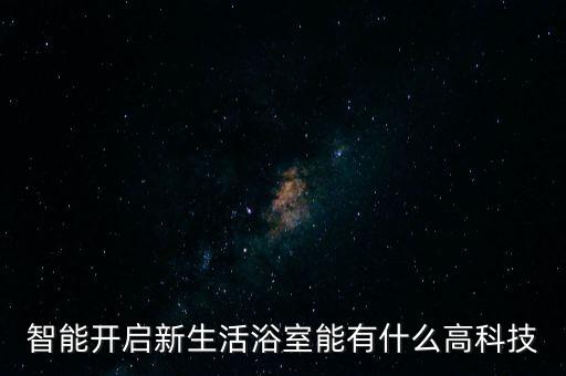智能開啟新生活浴室能有什么高科技
