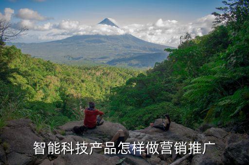 智能科技產(chǎn)品怎樣做營銷推廣