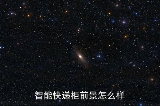 智能快遞柜前景怎么樣