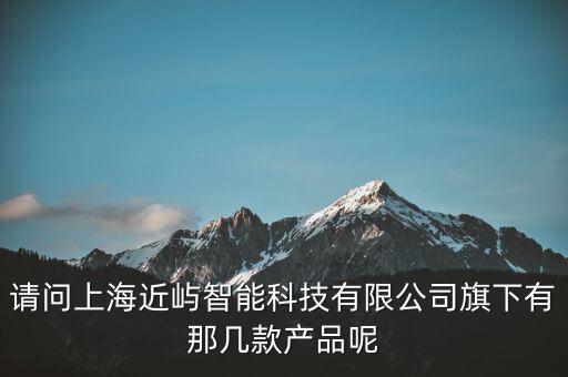 上海有哪些智能科技，上海智能化工業(yè)機(jī)器人比如AGV運(yùn)載機(jī)器人LGV激光導(dǎo)航運(yùn)載機(jī)