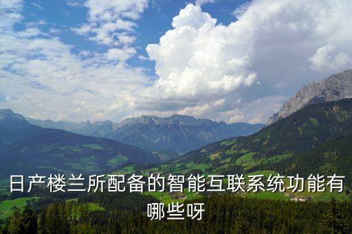 日產(chǎn)樓蘭所配備的智能互聯(lián)系統(tǒng)功能有哪些呀