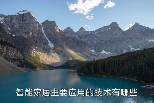智能家居主要應(yīng)用的技術(shù)有哪些