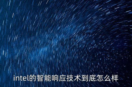 intel的智能響應(yīng)技術(shù)到底怎么樣
