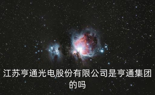 江蘇亨通光電股份有限公司是亨通集團(tuán)的嗎