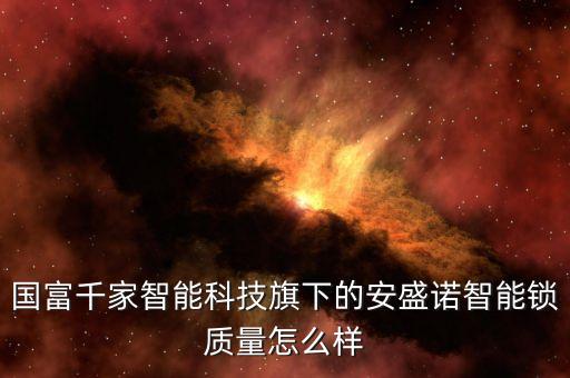 安貝諾爾智能科技怎么樣，有誰知道安得智聯(lián)技術(shù)實(shí)力怎么樣