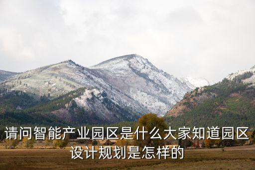 智能生態(tài)科技園有什么，有什么智慧園區(qū)解決方案可以運用到大型的產(chǎn)業(yè)園中嗎