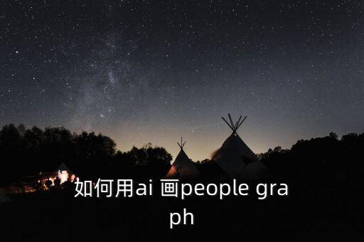 如何用ai 畫people graph