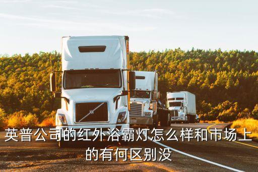 英普智能科技怎么樣，英探科技智能家居怎么樣