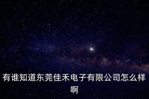 佳禾智能科技怎么，今年24歲剛來深圳找了份相當(dāng)于文職比較繁瑣的事我不知道是