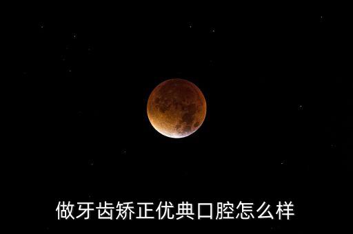 做牙齒矯正優(yōu)典口腔怎么樣