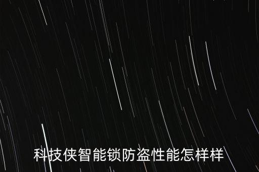 科技俠智能鎖防盜性能怎樣樣