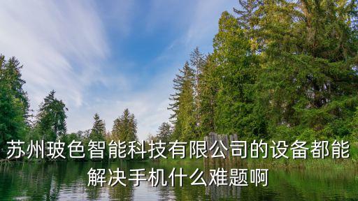 蘇州玻色智能科技有限公司的設(shè)備都能解決手機什么難題啊