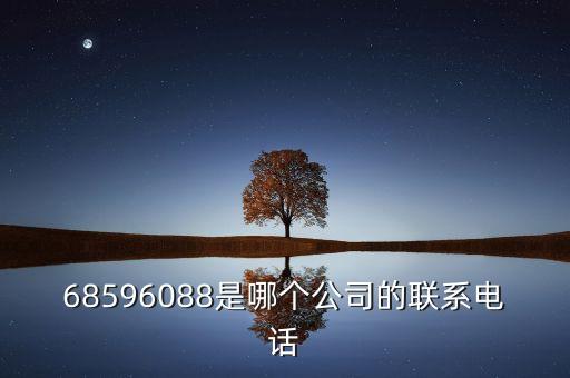 68596088是哪個公司的聯(lián)系電話