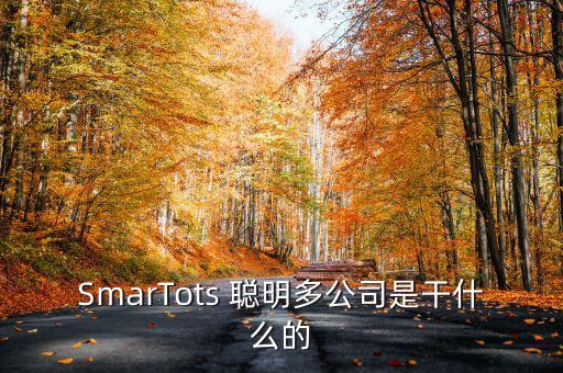 杭州米卡廸智能科技做什么，杭州米佑電子商務(wù)有限公司是做什么的