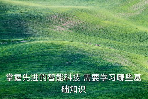 智能科技主要學(xué)什么，求助本科專業(yè)的智能科學(xué)與技術(shù)都學(xué)什么