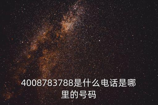 4008783788是什么電話是哪里的號(hào)碼