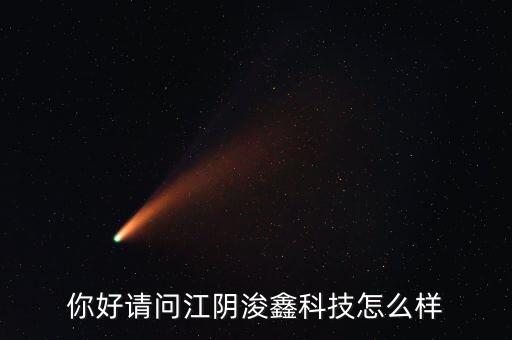 江陰鑫都智能科技怎么樣，江陰市鑫順科技有限公司怎么樣
