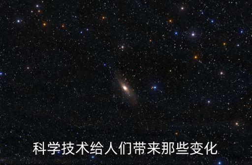 科學(xué)技術(shù)給人們帶來(lái)那些變化