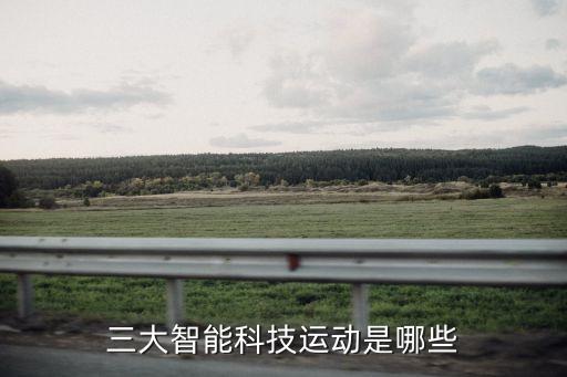 三大智能科技運(yùn)動是哪些