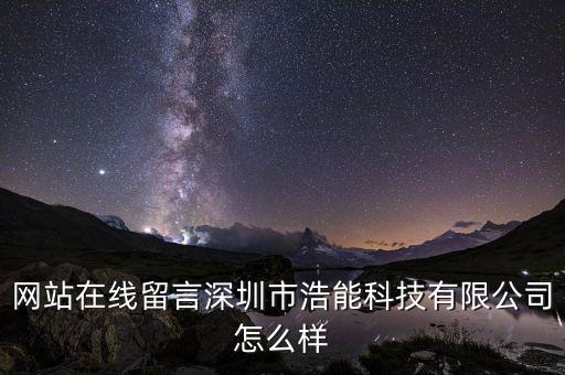 網(wǎng)站在線留言深圳市浩能科技有限公司怎么樣