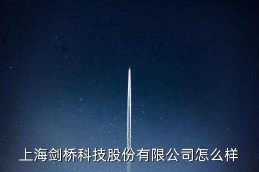 上海劍橋科技股份有限公司怎么樣