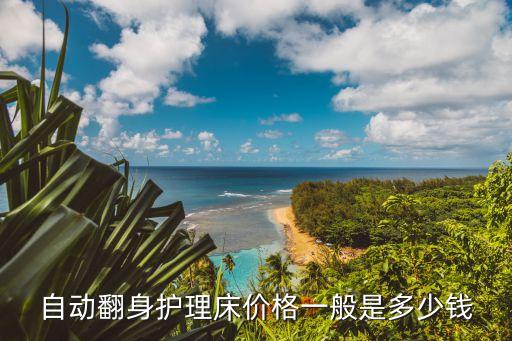 自動翻身護(hù)理床價(jià)格一般是多少錢