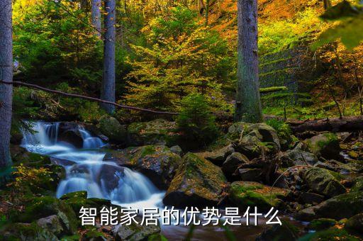 智能家居的優(yōu)勢(shì)是什么