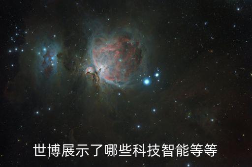 世博展示了哪些科技智能等等