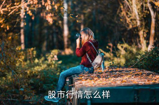 股市行情怎么樣