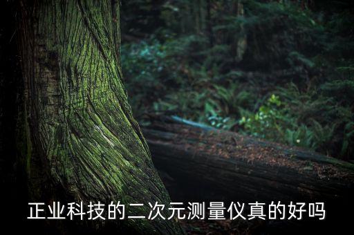 正業(yè)科技的二次元測量儀真的好嗎