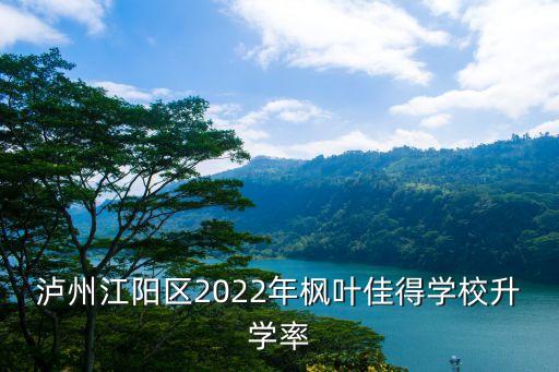 瀘州江陽區(qū)2022年楓葉佳得學(xué)校升學(xué)率