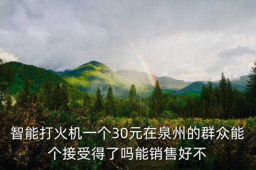 黑科技智能打火機(jī)多少錢(qián)呀，一次性電子打火機(jī)的價(jià)格